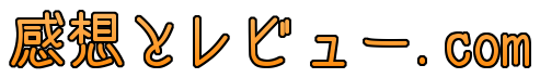 感想とレビュー.com