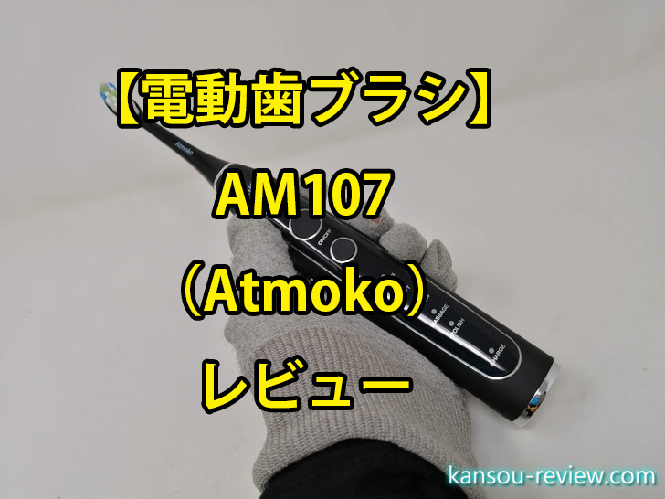 電動歯ブラシ AM107／Atmoko」レビュー ～5つのモードから選択して歯磨き～ | 感想とレビュー.com