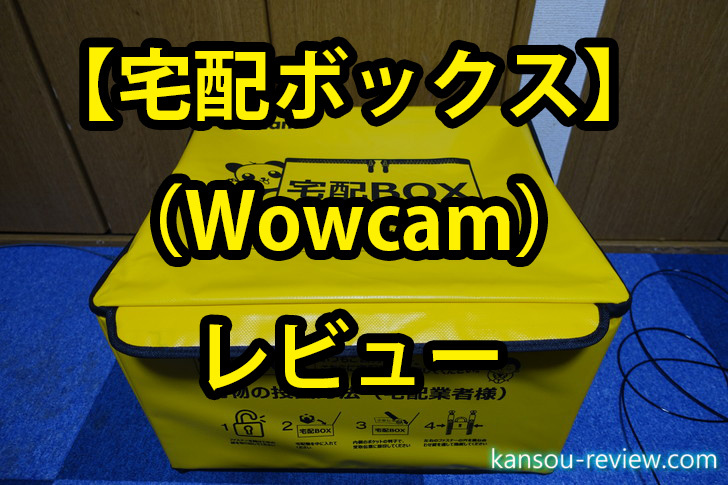 宅配ボックス／Wowcam」レビュー ～組み立て、折り畳みが30秒くらいでできる～ | 感想とレビュー.com