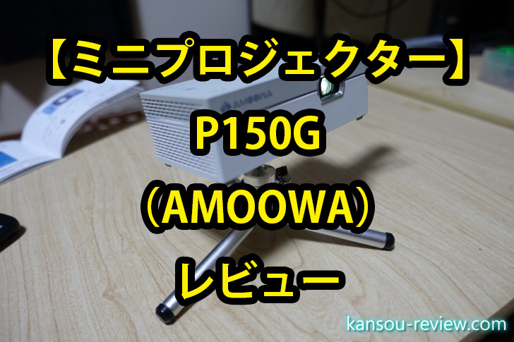 ミニプロジェクター P150G／AMOOWA」レビュー ～極小ながら高機能～ | 感想とレビュー.com