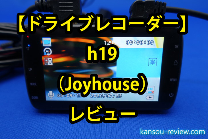 ドライブレコーダー Ｈ19 joy house gmU7w1dXR8
