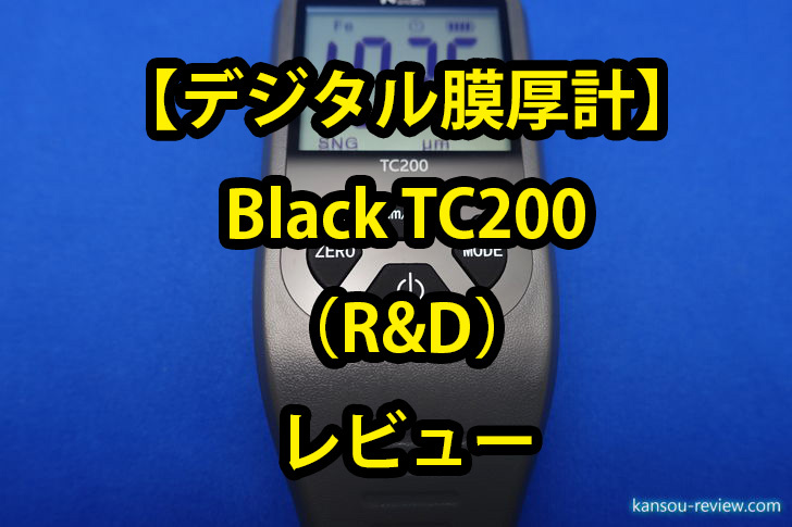 デジタル膜厚計 Black TC200／RD」レビュー ～一瞬で膜厚が計れるし連続計測も～ | 感想とレビュー.com