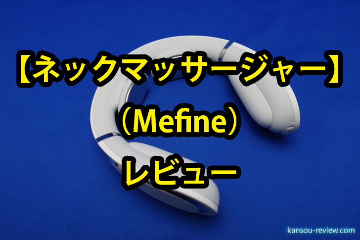 ネックマッサージャー Mefine レビュー 小型軽量のemsネックマッサージャー 感想とレビュー Com