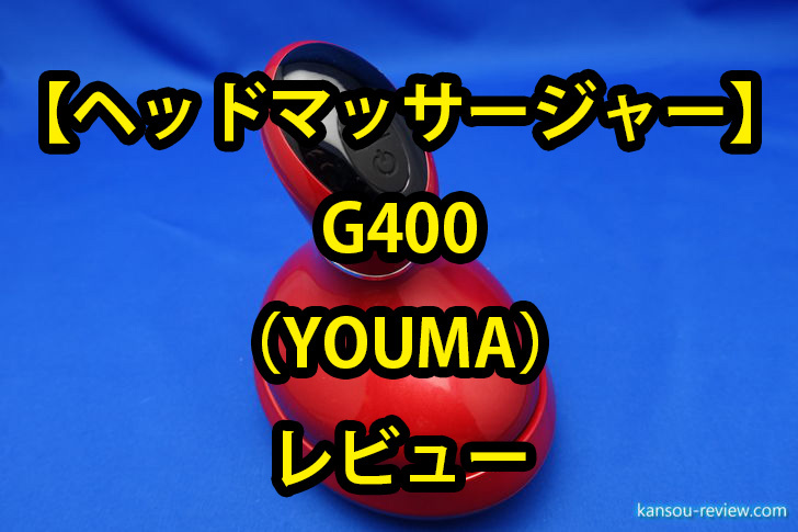 ヘッドマッサージャー G400／YOUMA」レビュー ～シャンプーしながら使うとスッキリ～ | 感想とレビュー.com