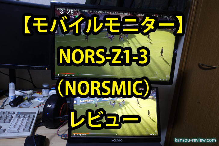 モバイルモニター NORS-Z1-3／NORSMIC」レビュー ～何にでも使える万能 