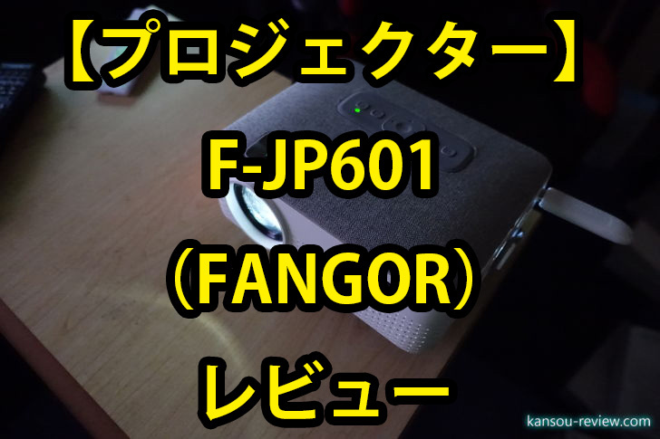プロジェクター F-JP601／FANGOR」レビュー ～驚くほど簡単にスマホをミラーリングできた～ | 感想とレビュー.com