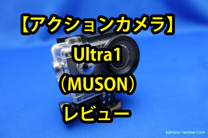 アクションカメラ Ultra1／MUSON」レビュー ～スマホとの連携もできる4Kアクションカメラ～ | 感想とレビュー.com