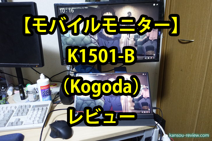 モバイルモニター K1501-B／Kogoda」レビュー ～音質が良いモバイル 