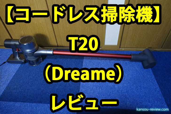 コードレス掃除機 T20／Dreame」レビュー ～強力な吸引力に蛇腹ホース 