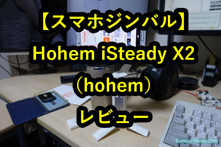 スマホジンバル Hohem iSteady X2／hohem」レビュー ～リモコンの付いたジンバル～ | 感想とレビュー.com