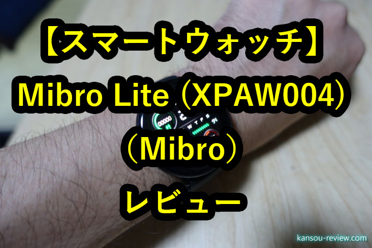 「スマートウォッチ Mibro Lite (XPAW004)／Mibro」レビュー ～初心者でもすぐに使える～ | 感想とレビュー.com