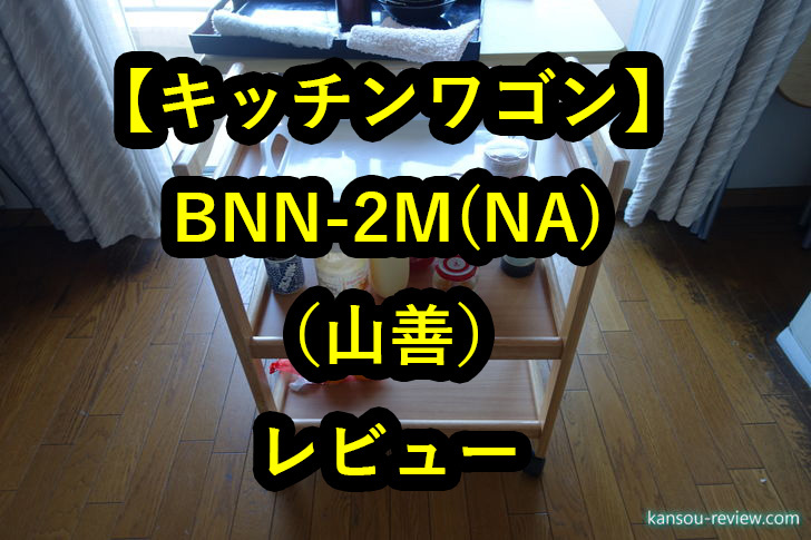 キッチンワゴン BNN-3M(NA)／山善」レビュー ～キッチンとリビングの移動が激減～ | 感想とレビュー.com