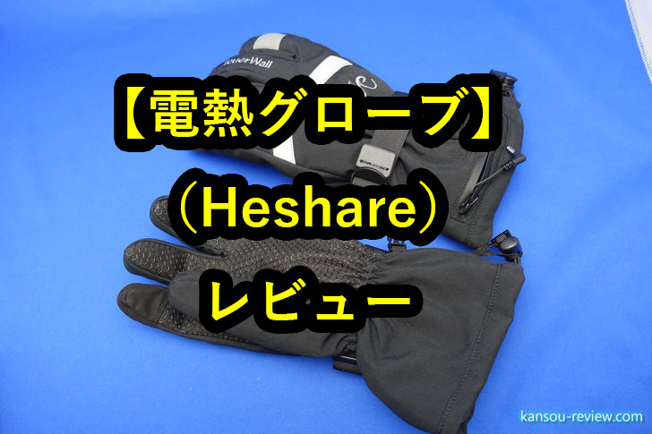 電熱グローブ／Heshare」レビュー ～真冬のバイクで使用してポカポカ～ | 感想とレビュー.com