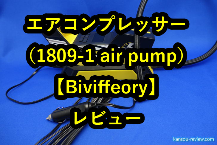 エアコンプレッサー 1809-1 air pump／Biviffeory」レビュー ～車備え置きとして～ | 感想とレビュー.com