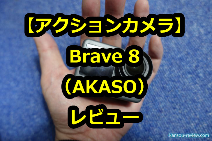 アクションカメラ Brave 8／AKASO」レビュー ～AKASO Brave 8 vsBrave 7 LE～ | 感想とレビュー.com