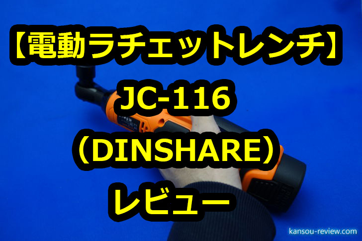 電動ラチェットレンチ JC-116／DINSHARE」レビュー ～シンプルで使いやすい～ | 感想とレビュー.com