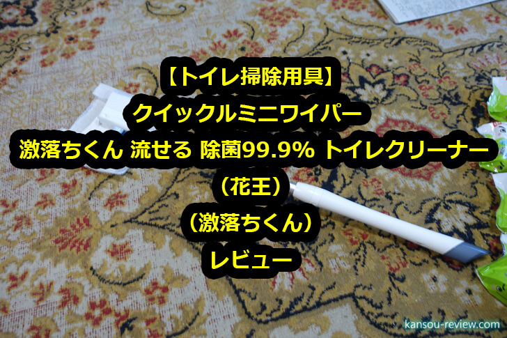 トイレ掃除用具 クイックルミニワイパー + 激落ちくん 流せる 除菌99.9% トイレクリーナー／花王、激落ちくん」レビュー ～クイックルミニワイパーに劇落ち君が使用可能～  | 感想とレビュー.com