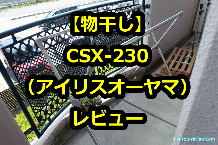 物干し CSX-230／アイリスオーヤマ」レビュー ～増設の物干しとして～ | 感想とレビュー.com