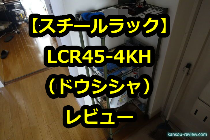 スチールラック LCR45-4KH／ドウシシャ」レビュー ～どこぢでもなんにでも使える収納家具～ | 感想とレビュー.com