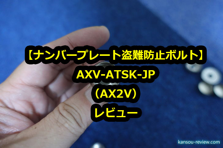 ナンバープレート盗難防止ボルト AXV-ATSK-JP／AX2V」レビュー ～盗難されると大変なことになるのでその前に～ | 感想とレビュー.com