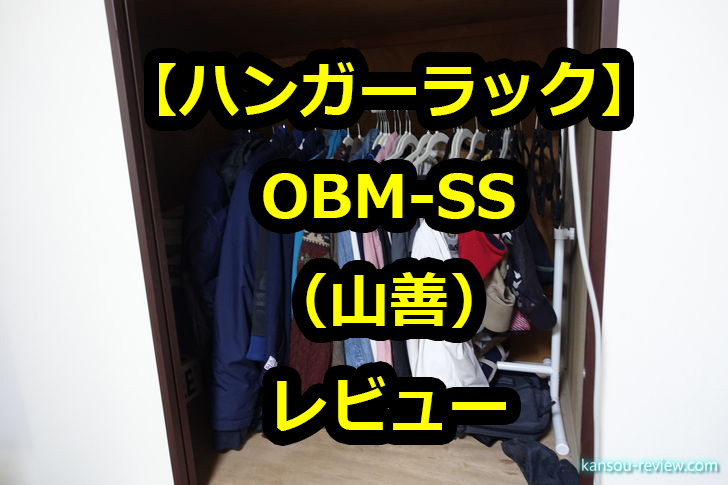 ハンガーラック OBM-SS／山善」レビュー ～押し入れの中に簡単にハンガーラックを置く～ | 感想とレビュー.com