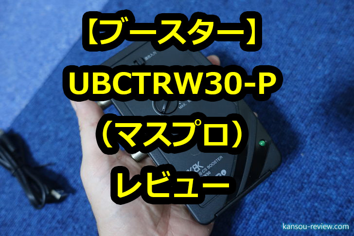 ブースター UBCTRW30-P／マスプロ」レビュー ～びっくりするほど効果があった～ | 感想とレビュー.com