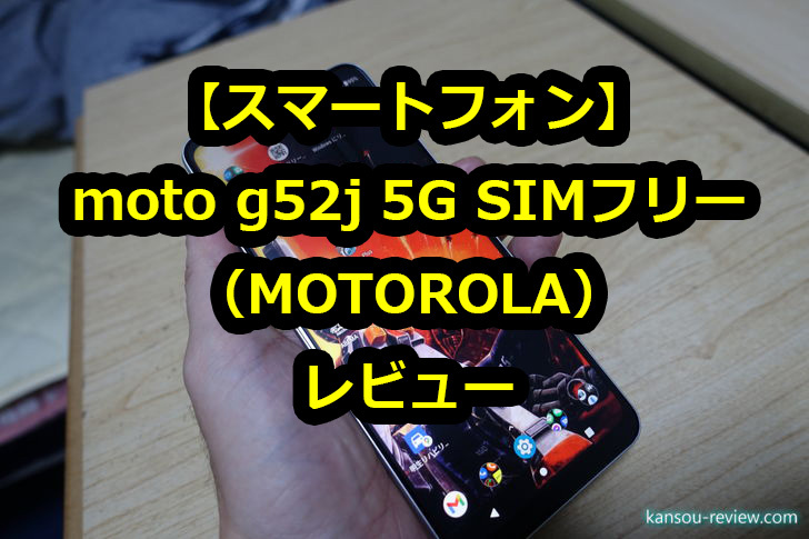 スマートフォン moto g52j 5G SIMフリー／MOTOROLA」レビュー3 ～使い込んでわかったこと～ | 感想とレビュー.com